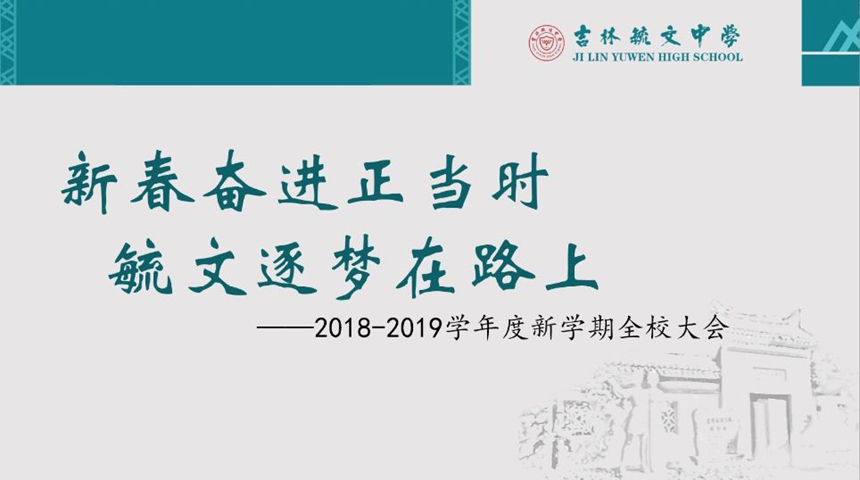 3.20不忘教育初心，牢记使命担当，实现育人新作为——我校及时传达并积极贯彻落实2019年全市教育工作会议精神442.jpg