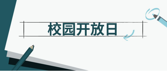 5.13来了！您要的毓文校园开放日现场17.png