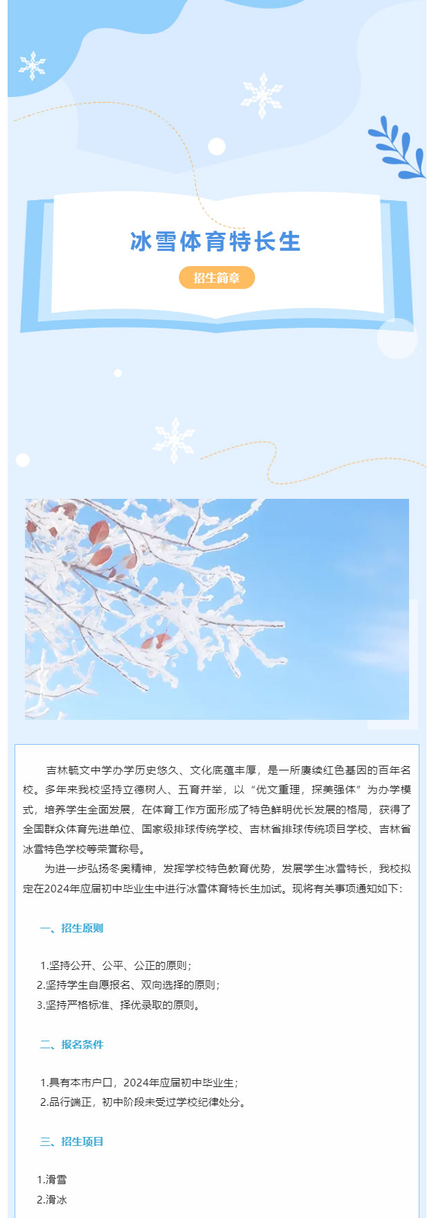 吉林毓文中学2024年冰雪体育特长生招生简章2_01.jpg