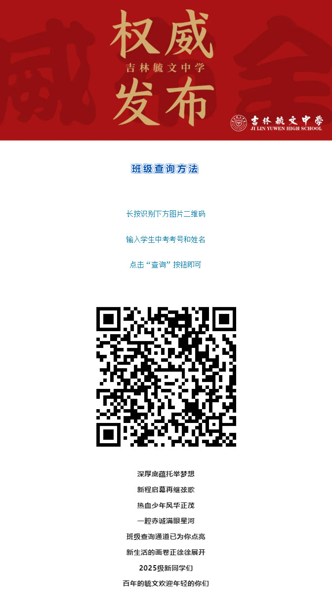 @吉林毓文中学2025级新生｜“班级查询”通道已开启.jpg