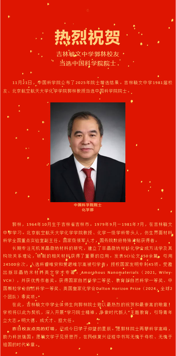 【星耀毓文】吉林毓文中学校友郭林当选中国科学院院士！.jpg
