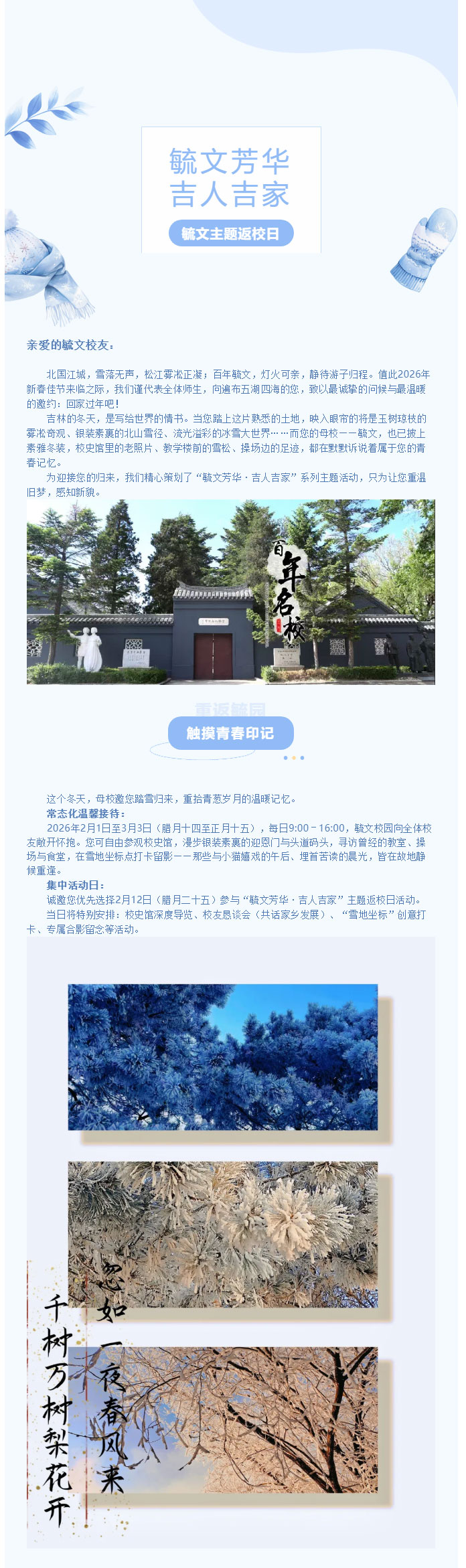 【毓见】松江毓雪-待君重逢丨致吉林市域外校友的一封冰雪家书_01.jpg