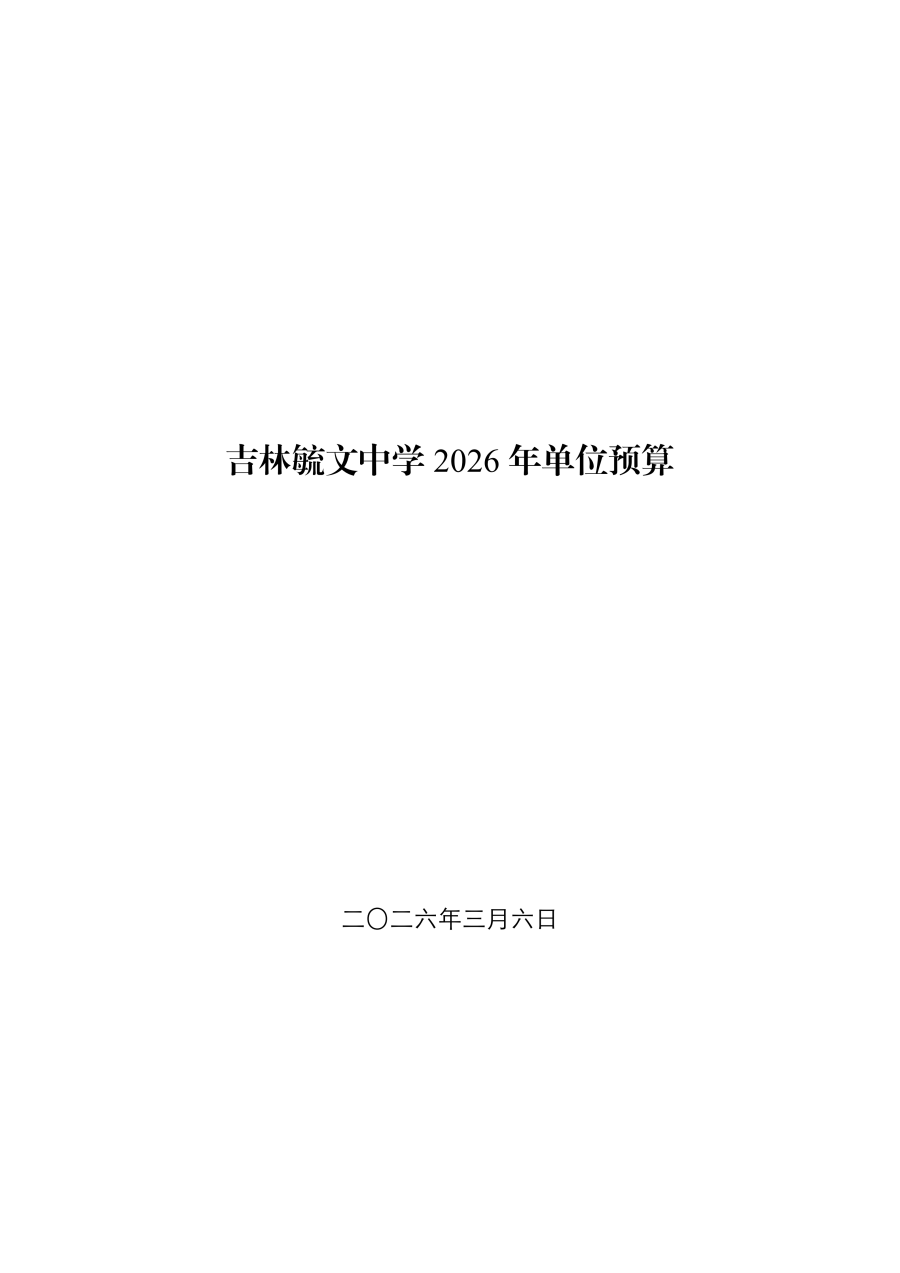 吉林毓文中学2026年单位预算公开_01.png